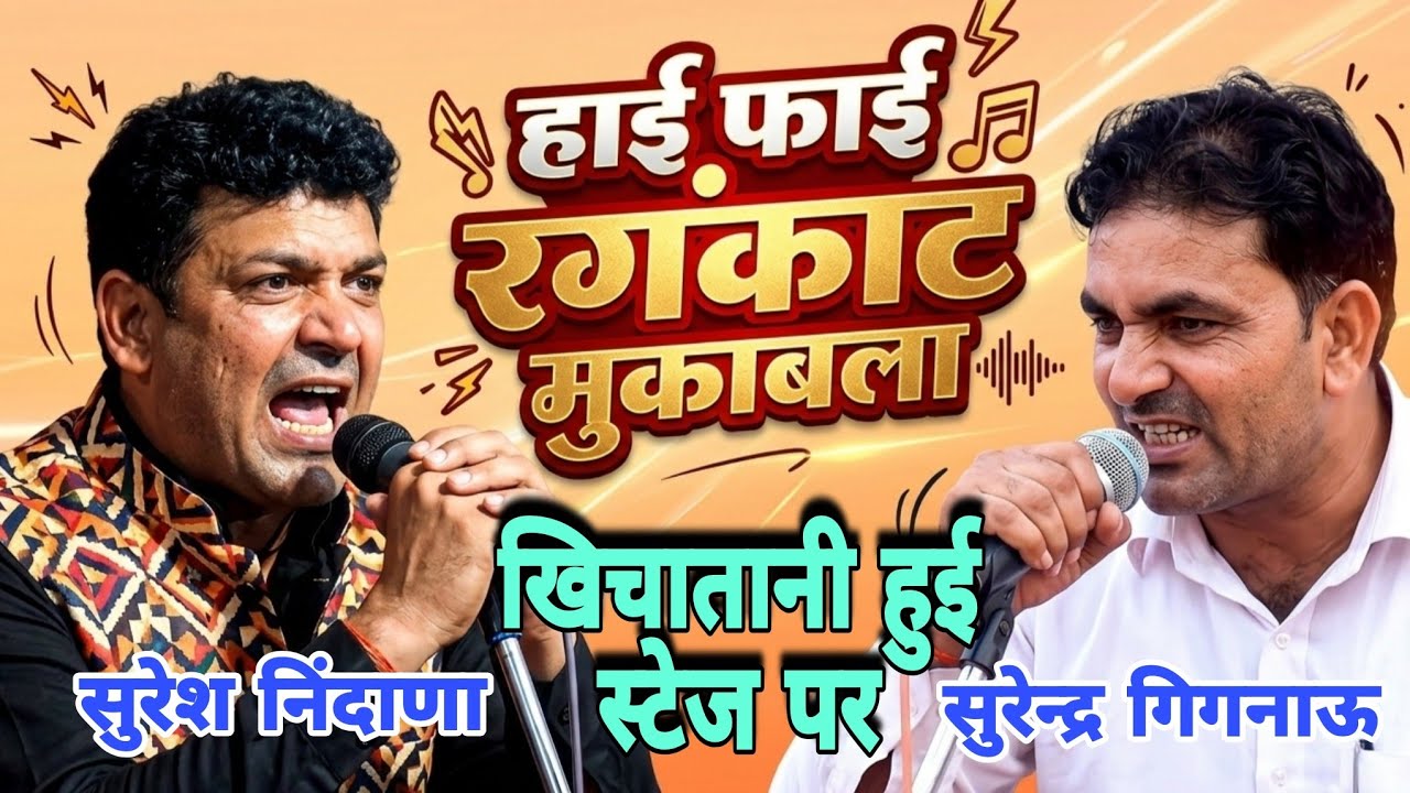 हाई फाई रंगकाट मुकाबला ! सुरेश निंदाणा खिचातानी हुई स्टेज पर सुरेन्द्र गिगनाऊ #stageragni #rangkat 