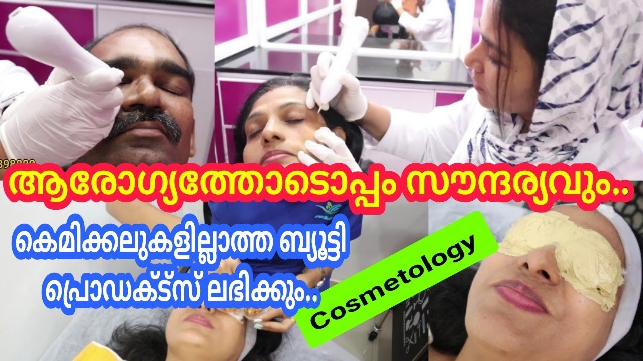 ആരോഗ്യത്തോടൊപ്പം സൗന്ദര്യ സംരക്ഷണവും /Cosmetology Treatment /Medicina Unani Hospital Pattambi