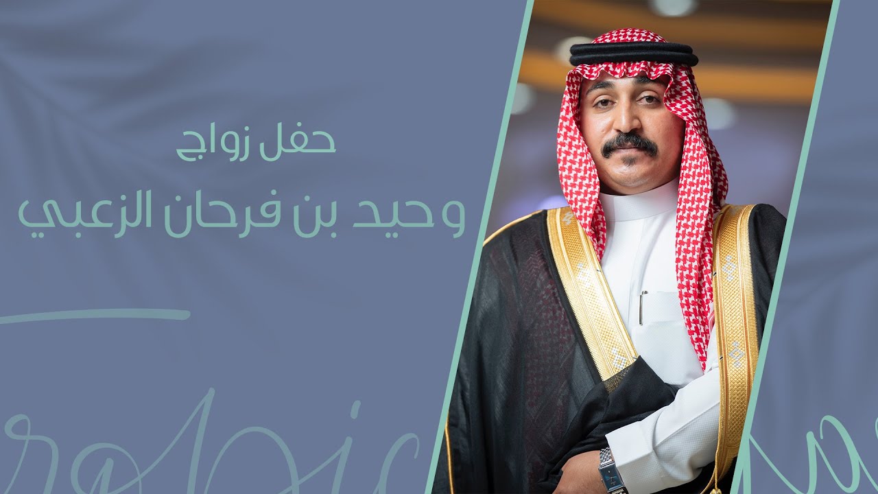 حفل زواج وحيد بن فرحان الزعبي