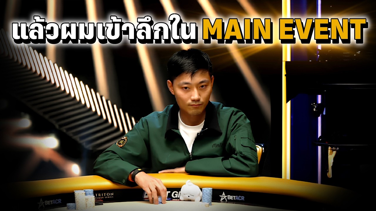 🔴 อาวุธหนัก! ชิปเป็น 1,000,000+ ไม่กลัวใครทั้งนั้น! (Main Event Day 2) | EP.4 Triton Jeju 2025