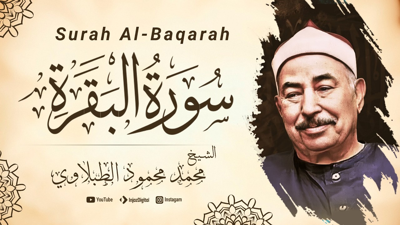 الشيخ محمد محمود الطبلاوي | سورة البقرة - Surah Al-Baqarah