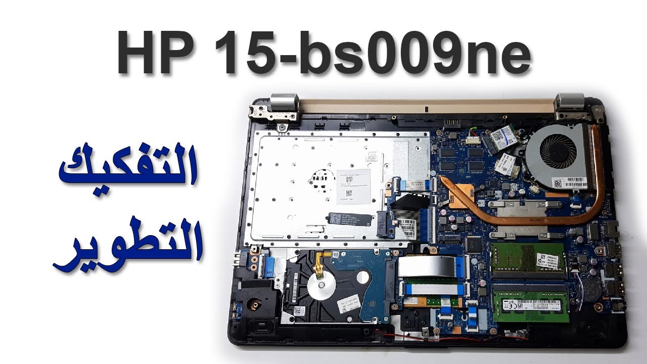 🔧 تطوير شامل للابتوب HP 15-bs009ne: ترقية، تنظيف، حل مشكلة الحرارة! 💻🔥