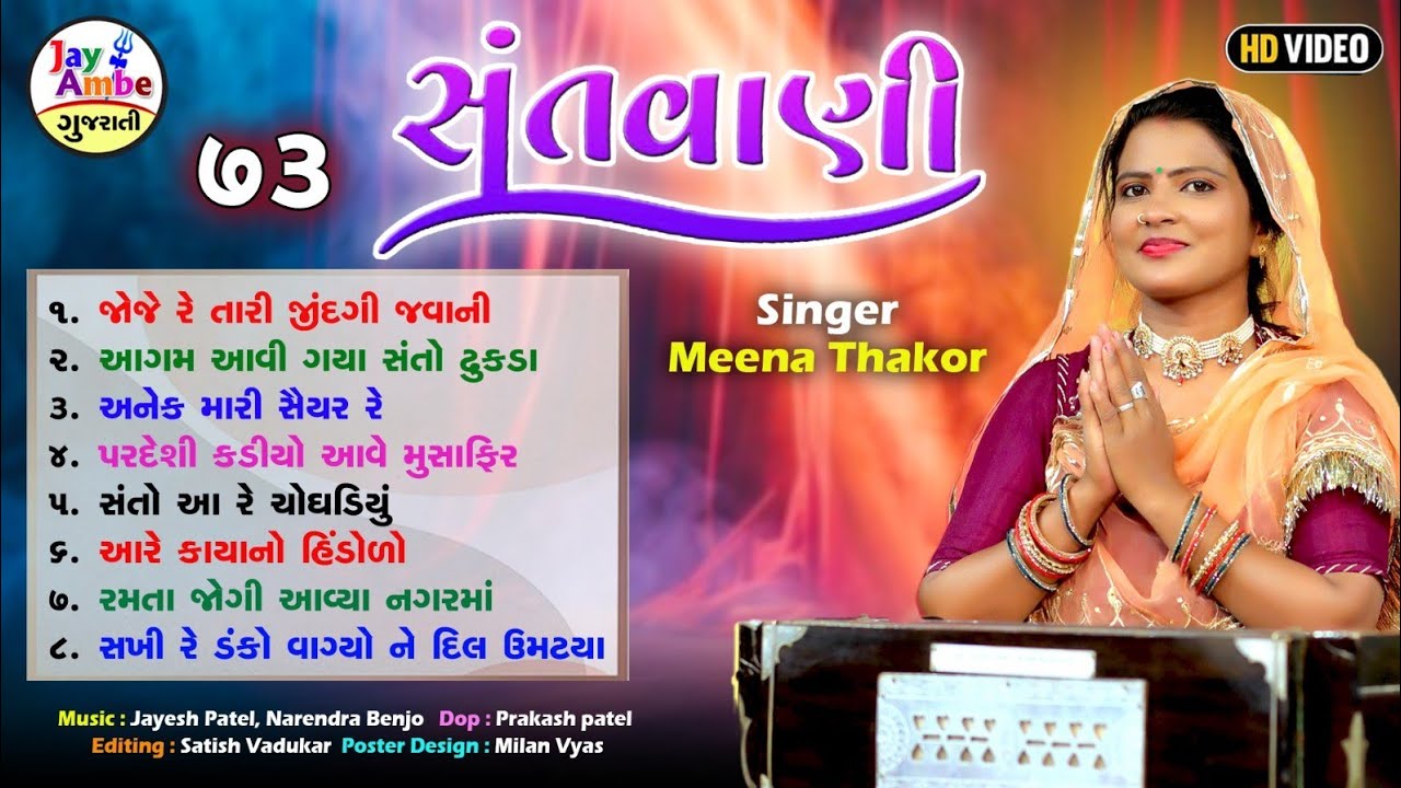 Meena Thakor | Non Stop Gujarati Bhajan | Bhajan Ni Moj | HD VIDEO