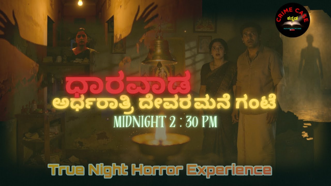 ಅರ್ಧ ರಾತ್ರಿ ದೇವರ ಮನೆ ಗಂಟೆ 🔔|| ಧಾರವಾಡ ||TRUE NIGHT HORROR EXPERIENCE ||Crime Case.Kannada || #horror 