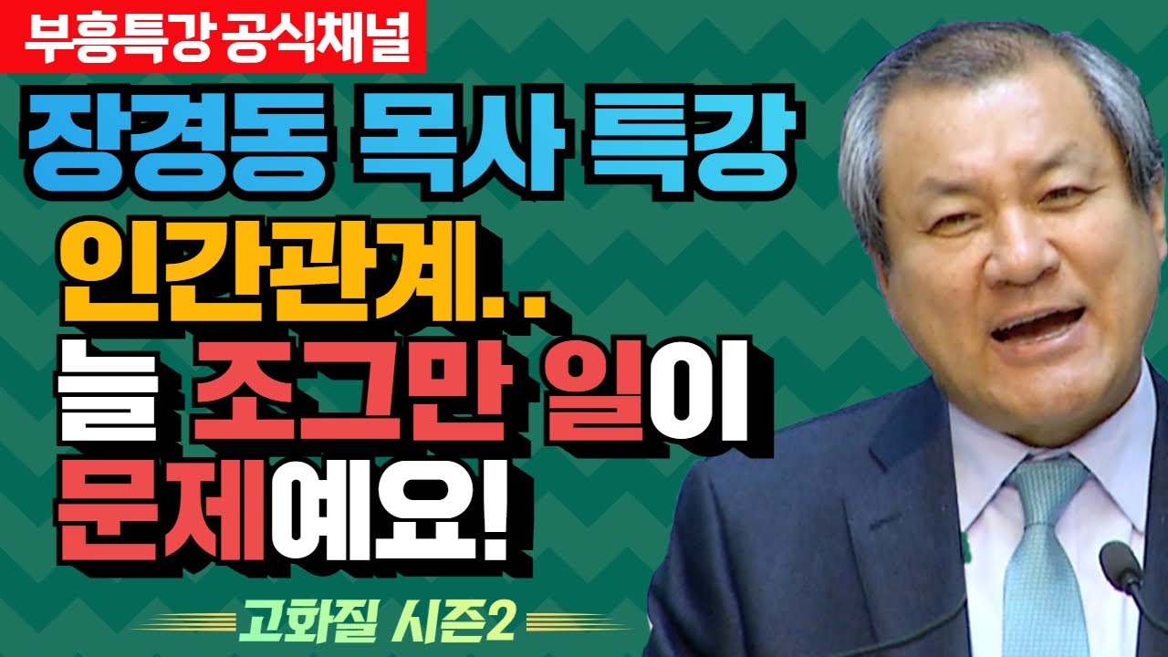 장경동 목사의 부흥특강 - 인간관계.. 늘 조그만한 일이 문제예요! [고화질 시즌2]