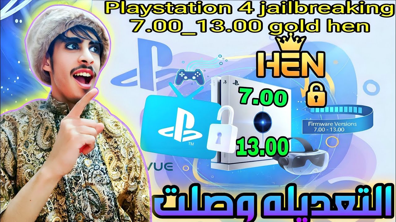 الثغرة الصادمه: فتح تطبيق PS Vue باب كسر الحماية البلايستيشن 4 لإصدار 13.00| ps4 jailbreaking 13.00
