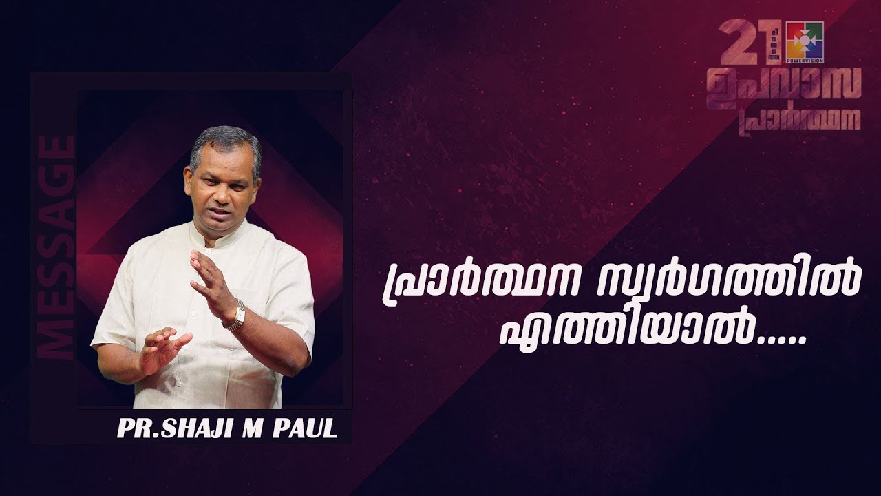 Message: Pr. Shaji M Paul | Day 19 | പ്രാർത്ഥന സ്വർഗത്തിൽ എത്തിയാൽ... | 21 Days Fasting Prayer