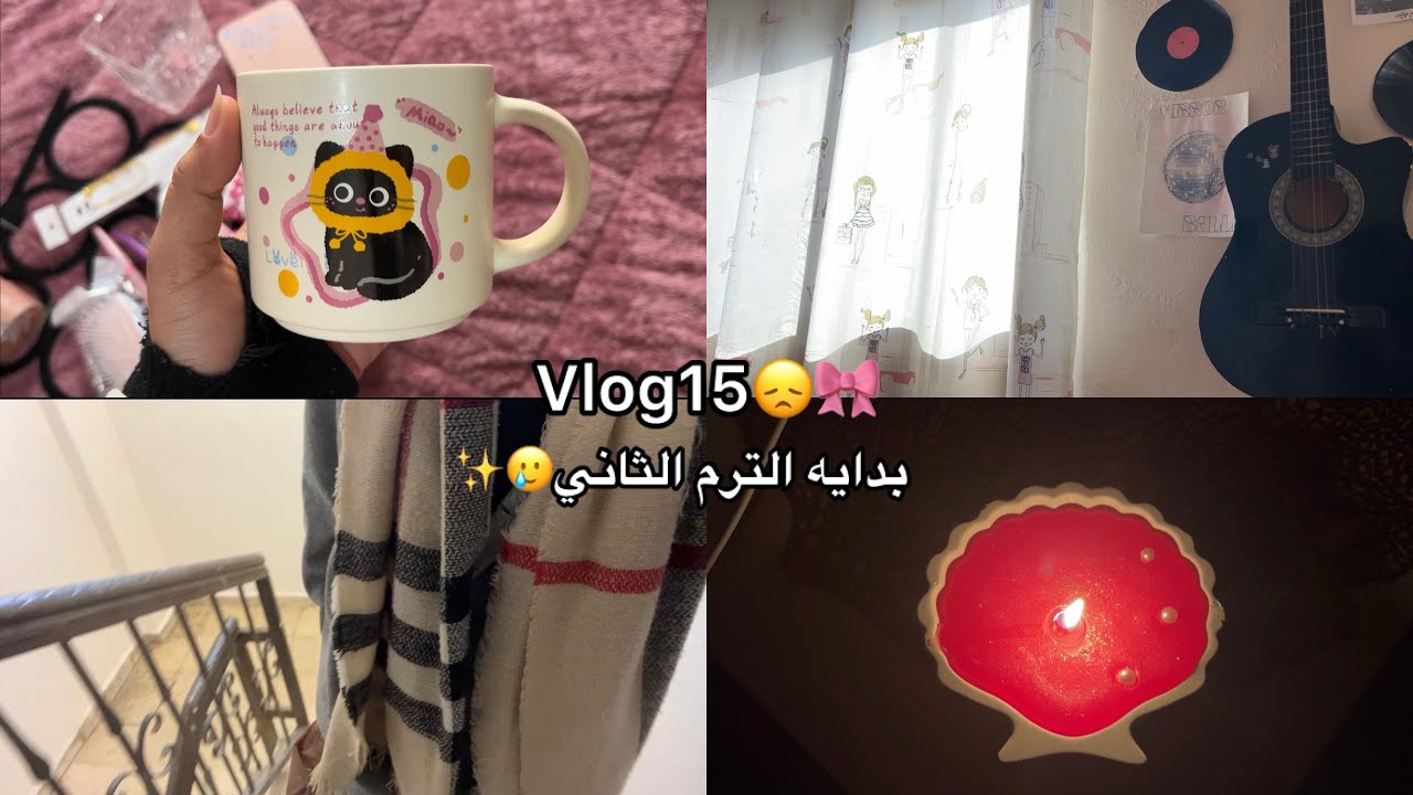 بعد غياببببببب رجعنا الحمداللههه 💗💗  روتيني لبدايه الترم الثاني توجيهي #توجيهي 
