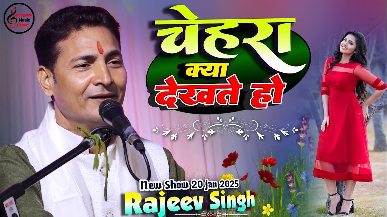 चेहरा क्या देखते हो दिल में उतर कर देखो ना | स्वर - राजीव सिंह | Chehra Kya Dekhte Ho | Rajeev Singh