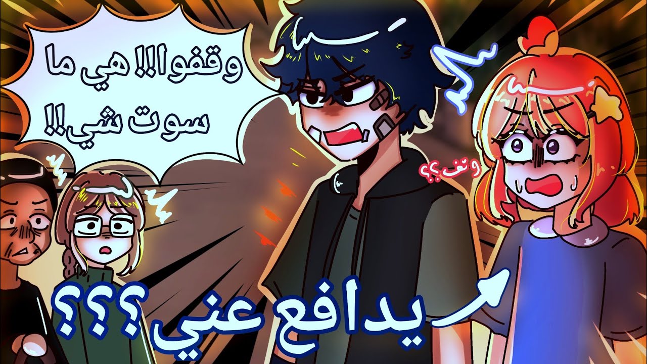 مشكلتي مع ولد حارتنا الجزء الثاني🥲🔪:طلع يدافع عني؟؟💀💔