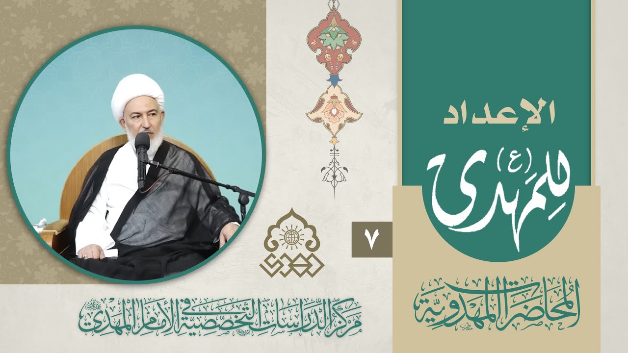 صفات أصحاب الإمام المهدي (عجّل الله فرجه) - الشيخ فاضل الصفار