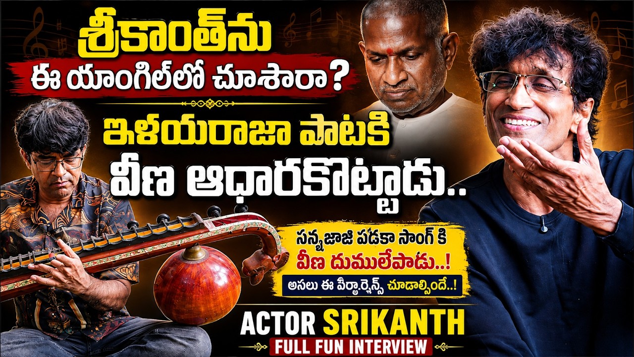 &ldquo;శ్రీకాంత్&zwnj;ను ఈ యాంగిల్&zwnj;లో చూశారా?ఇళయరాజా పాటకి వీణ ఆధారకొట్టాడు..|@signaturestudiostv