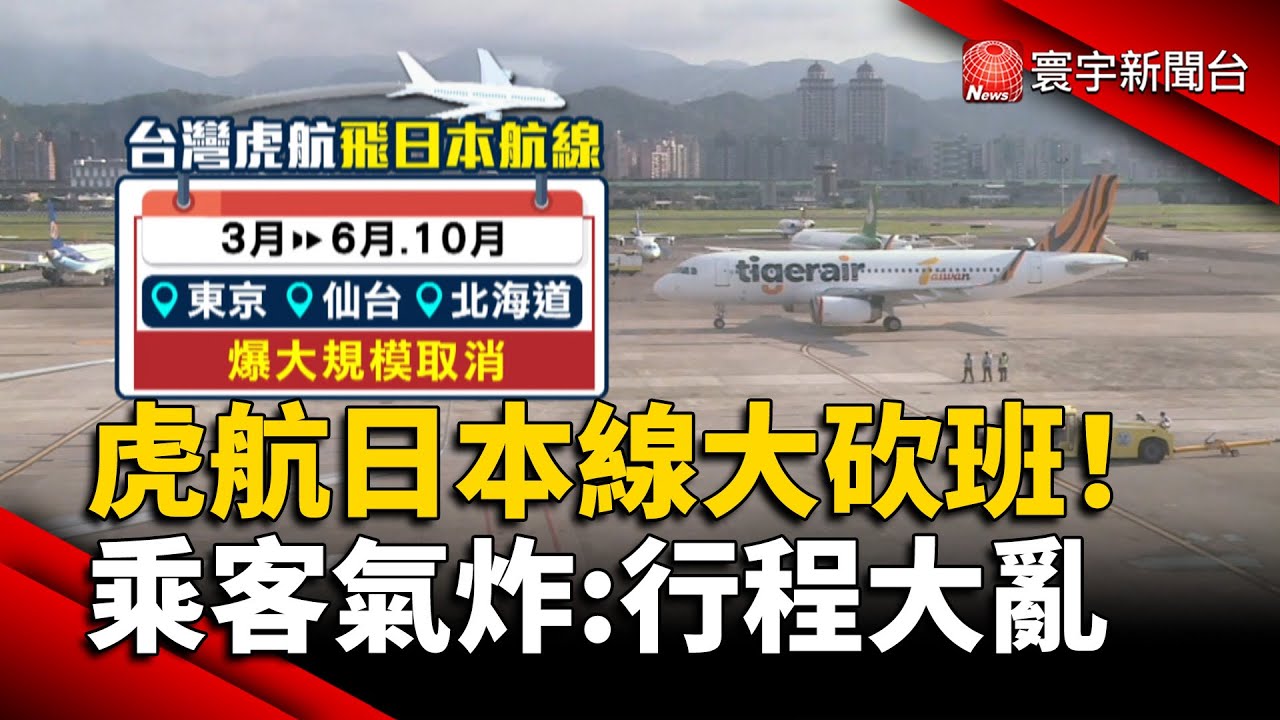 剛發10個月年終就砍班？虎航飛日「大規模砍班」乘客氣炸｜#寰宇財經新聞
