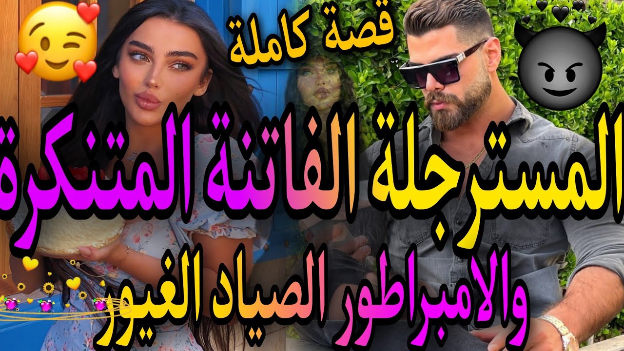 قصة كاملة❤️‍🔥مشيت سرقت ختو وعاق بيا🤪صدقت طيرت ليه😱المسترجلة الفاتنة المتنكرة💃والامبراطور الغيور 😉