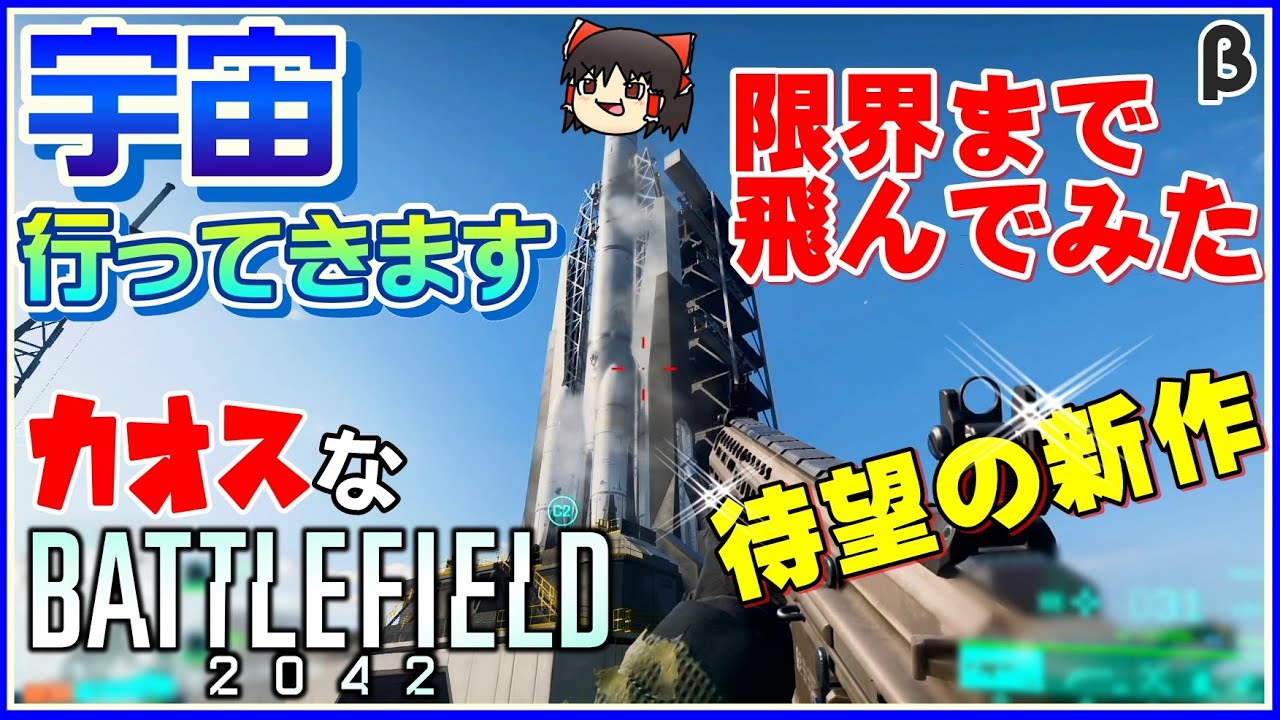 [バトルフィールド2042]ロケットの先端に乗って生身で宇宙に行くカオスな戦場ゲーゆっくり実況はじめました。β