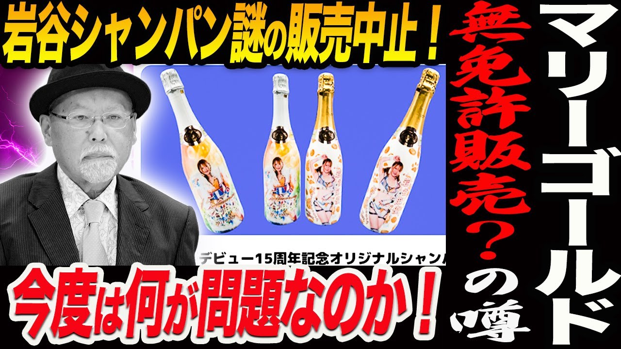 マリーゴールド岩谷麻優15周年記念シャンパンが謎の販売中止決定！ネットで無免許販売の噂が広がる！記念カードに続き今度は何が問題なのか！マリーゴールドMARIGOLD