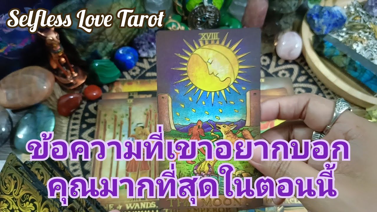 💕✨ข้อความที่เขาอยากบอกคุณมากที่สุดในตอนนี้✨🌈#ดูดวงไพ่ยิปซี #ไพ่ทาโรต์ #ไพ่ยิปซี #ดูดวงไพ่ทาโรต์