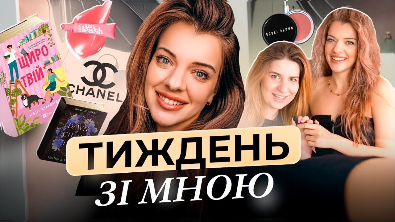 ТИЖДЕНЬ ЗІ МНОЮ! VLOG Косметика Макіяж Книжки Їжа