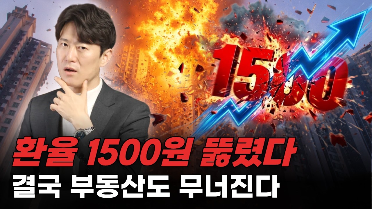 환율 1500원 돌파! 결국 부동산도 무너진다
