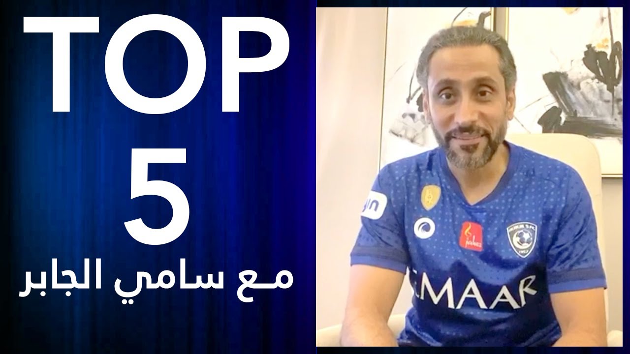 أفضل خمسة أهداف سجّلها سامي الجابر | #خماسيات_الزعيم ⚽️💙