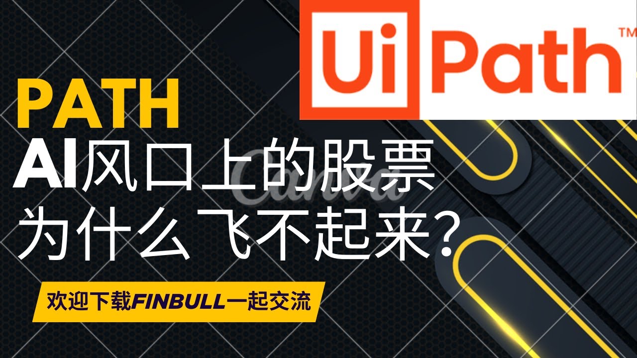 UiPath($PATH): 机器人自动化流程AI风口上的股票为什么飞不起来？是被错杀还是被淘汰了？