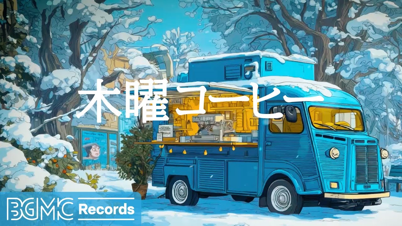 木曜コーヒー【作業用BGM】🌲 Blue Coffee Truck in Winter Forest | Cozy Jazz BGM for Work, Study & Calm Focus
