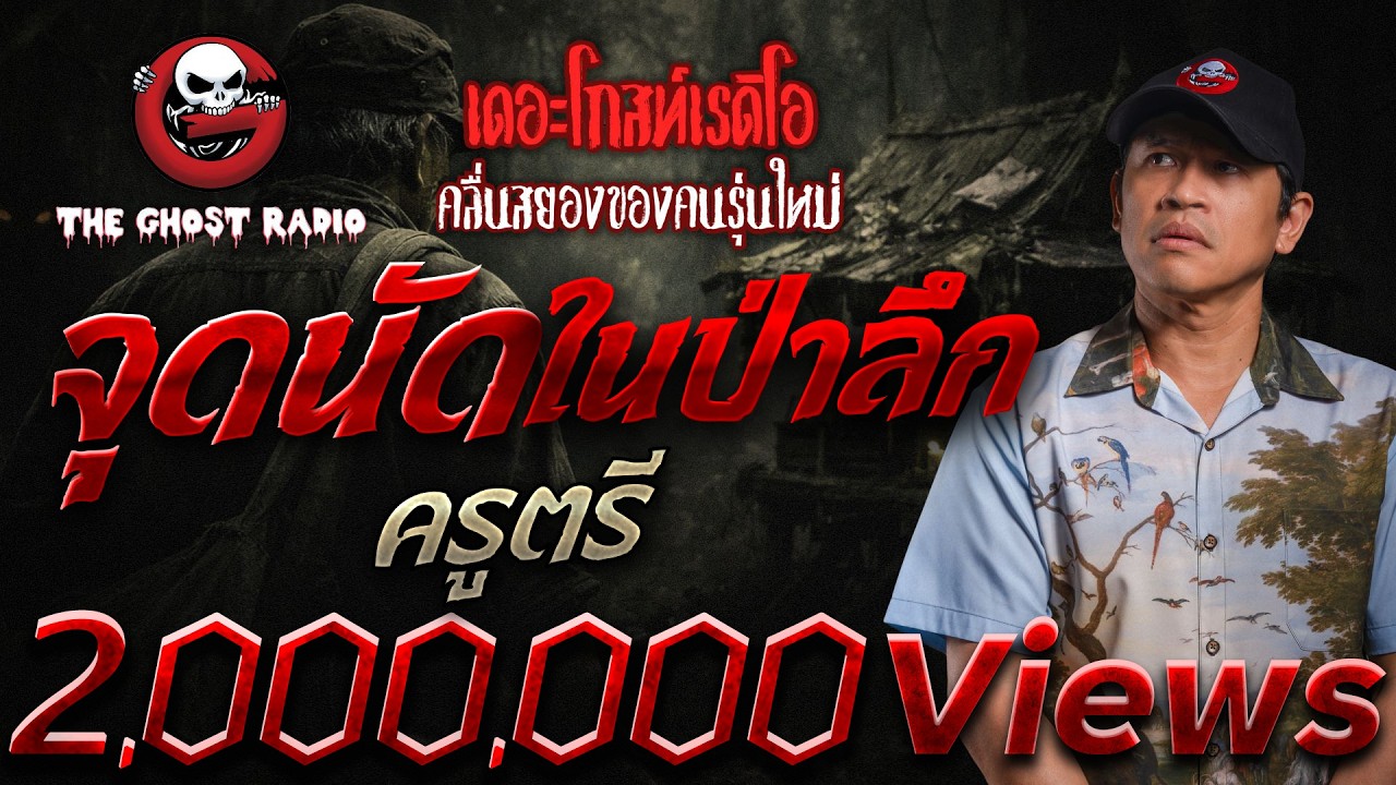 จุดนัดในป่าลึก  • ครูตรี | 1 ก.พ. 69 | THE GHOST RADIO
