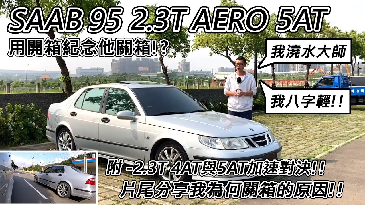 [汽車體驗] 關箱！變速箱修不好 SAAB 95 AERO 2.3T 5AT-使用感受全分享-阿東