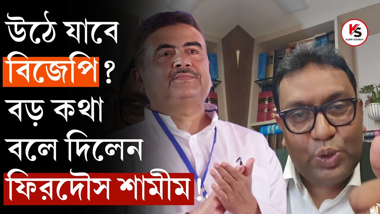 কী হবে 2026 Election এ? ভোটের আগে বড় কথা বলে দিলেন Advocate Firdous Samim! অবাক করা ফল?