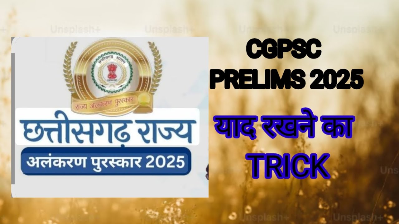  छत्तीसगढ़ राज्य अलंकरण पुरस्कार 20-25 याद रखने की ट्रिक