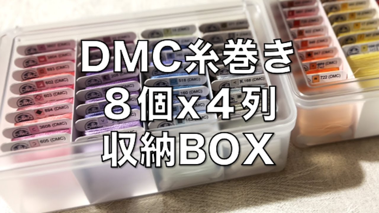 【刺繍道具・収納】DMC糸巻き 8個x4列=32個 収納できるBOXを見つけました