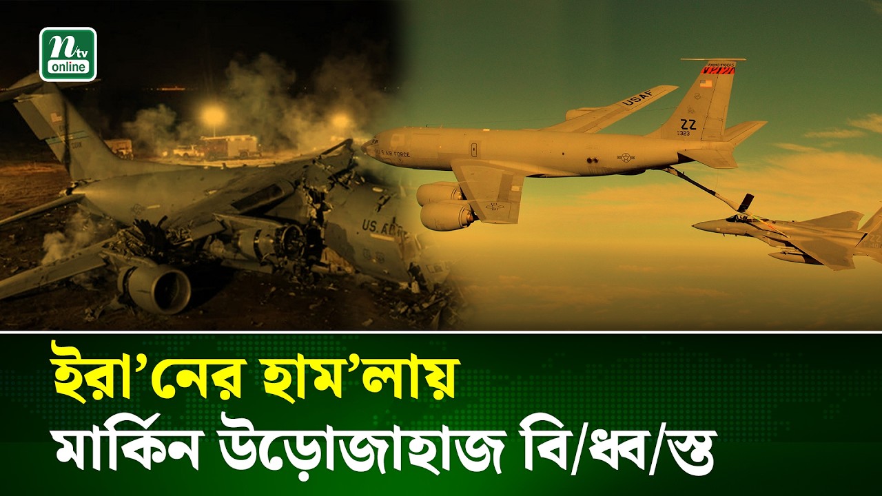 ই/রা/নের হা/ম/লায় বি/ধ্ব/স্ত মার্কিন রিফুয়েলিং উড়োজাহাজ | KC-135 Refueling Aircraft Crash | NTV NEWS
