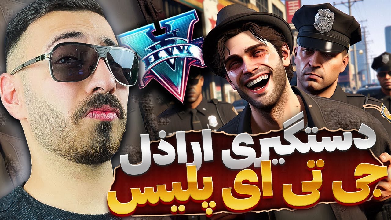 دستگیری اراذل تو جی تی ای آنلاین، من دن بهترین پلیس شهر 😂❤️