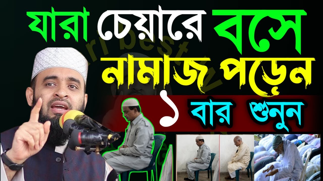 ✅যারা চেয়ারে বসে নামাজ পড়েন তারা ১ বার শুনুন কাজে লাগবে ইনশাআল্লাহ আজহারী =Jan 2020266:50 AM