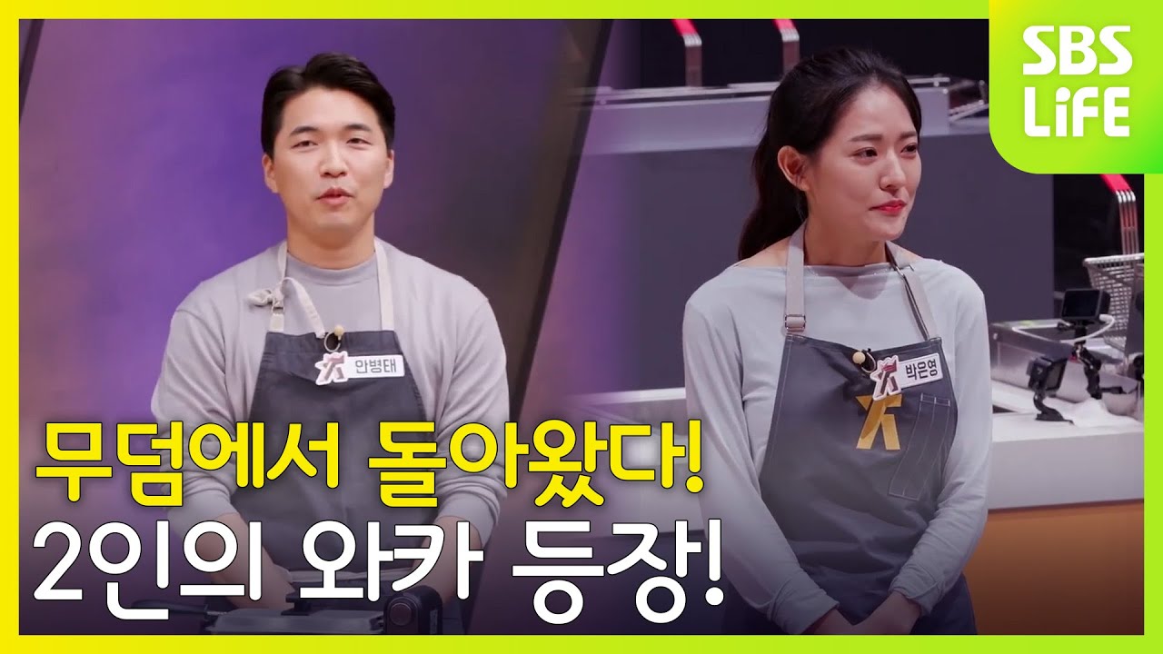 무덤에서 돌아왔다! 2인의 와카 등장! | 대한민국 치킨대전