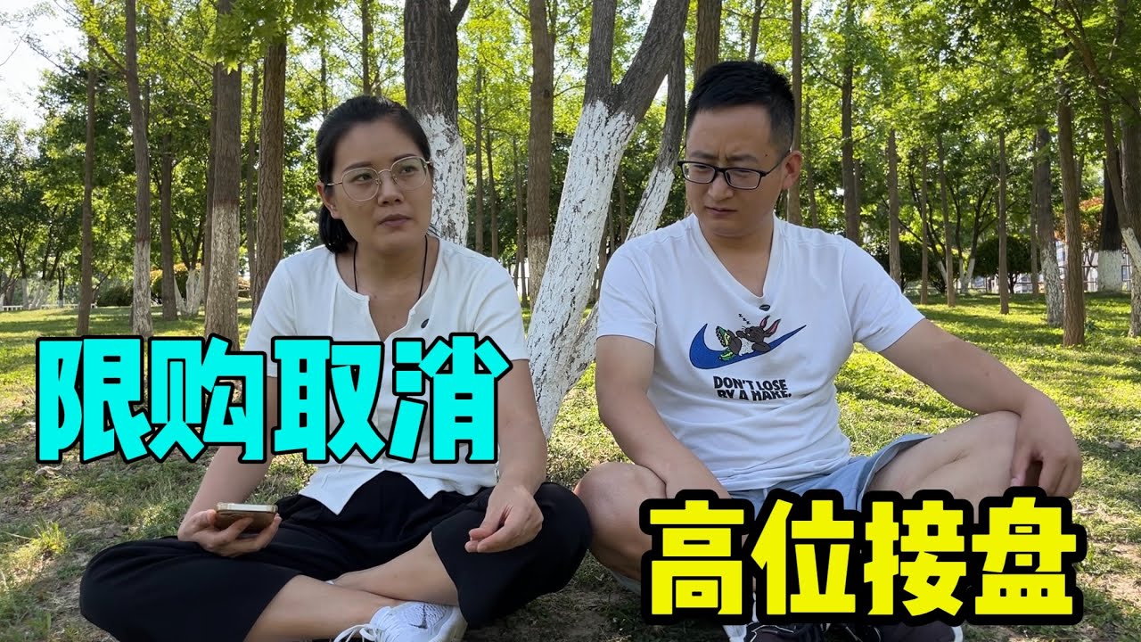 今天取消限购了，有钱可以随便买房，我们心里却五味杂陈