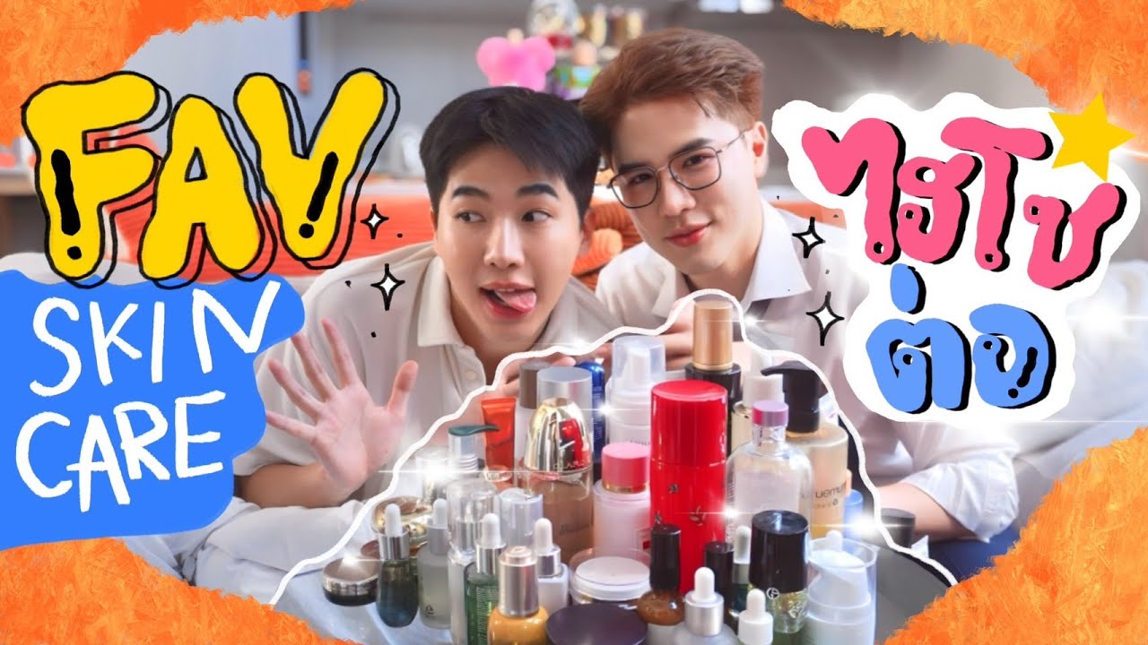 ต่อเต๋าเล่าเรื่อง อิอิ EP.7 Fav Skincare ไฮโซต่อ !!!⎮ EB.Bahboh