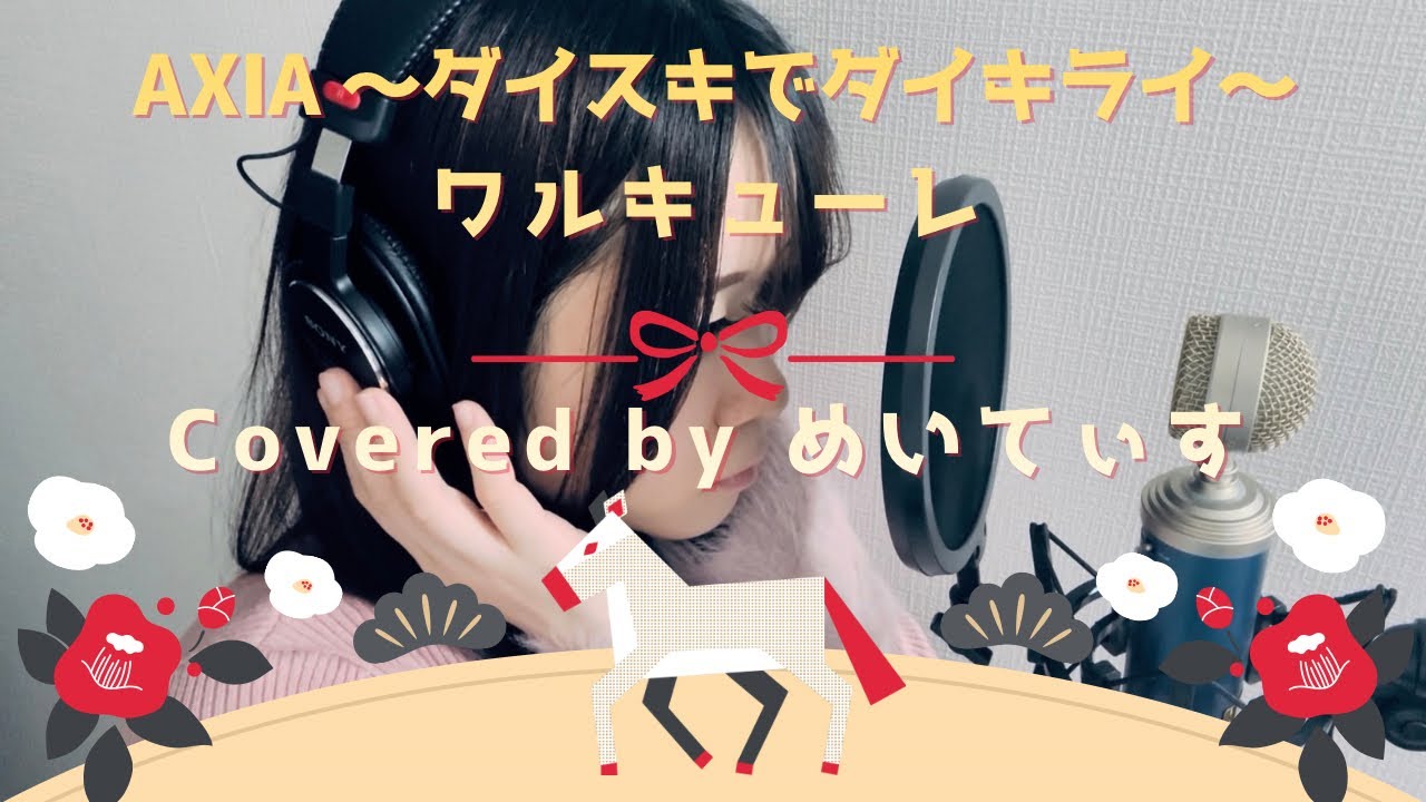 【歌ってみた】AXIA ～ダイスキでダイキライ～/ワルキューレ 【Covered by めいてぃす】