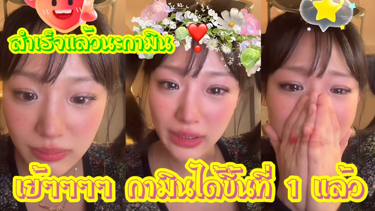 เย้ๆๆๆ กามินได้ที่ 1 แล้ว 💕💞 สำเร็จแล้วนะกามิน 🌼💞💕💘 #แน็กชาลี #แน็กแฟนฉัน #กามิน