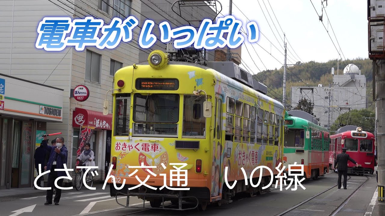 とさでん交通 最狭路線に電車がいっぱい 2023 02