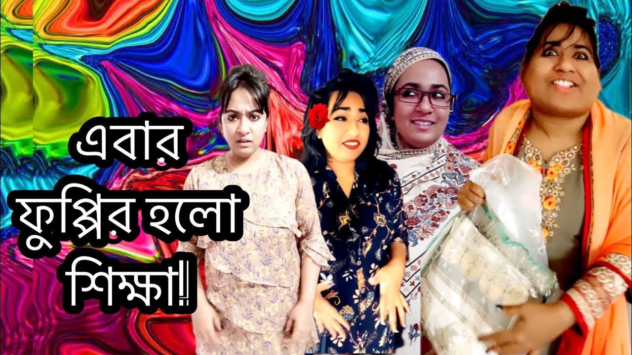 এবার ফুপ্পির হলো উচিৎ শিক্ষা 😂🤣/ New Funny Video/ Thoughts of Shams