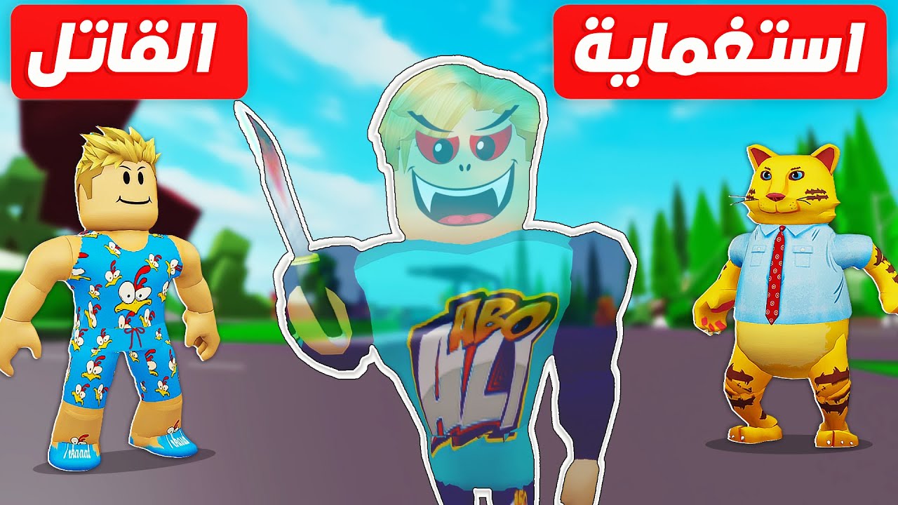 فيلم روبلوكس : لعبة الاستغماية ولكن انا قاتل مخفى 🔪 ( لاحد يراني 🤫 النهاية صدمة 🔥 ) !!