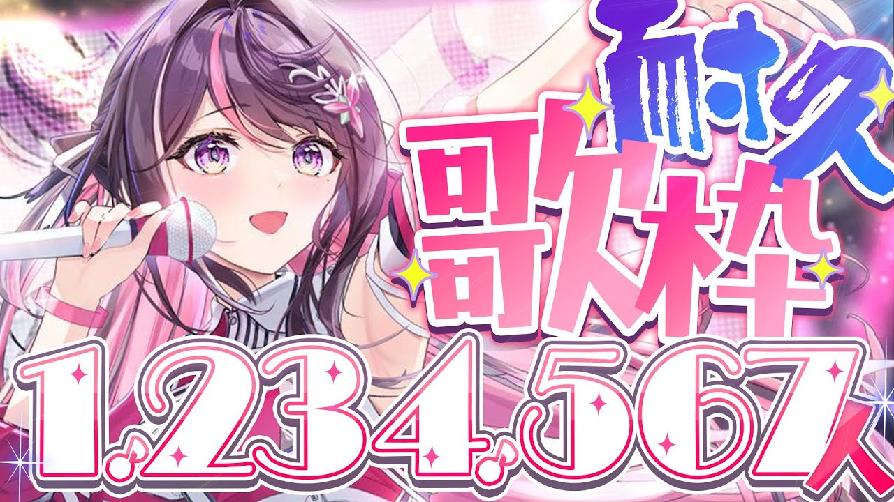 【耐久歌枠】1,234,567人目指して歌う！！！！！ SINGING STREAM【ホロライブ / AZKi】