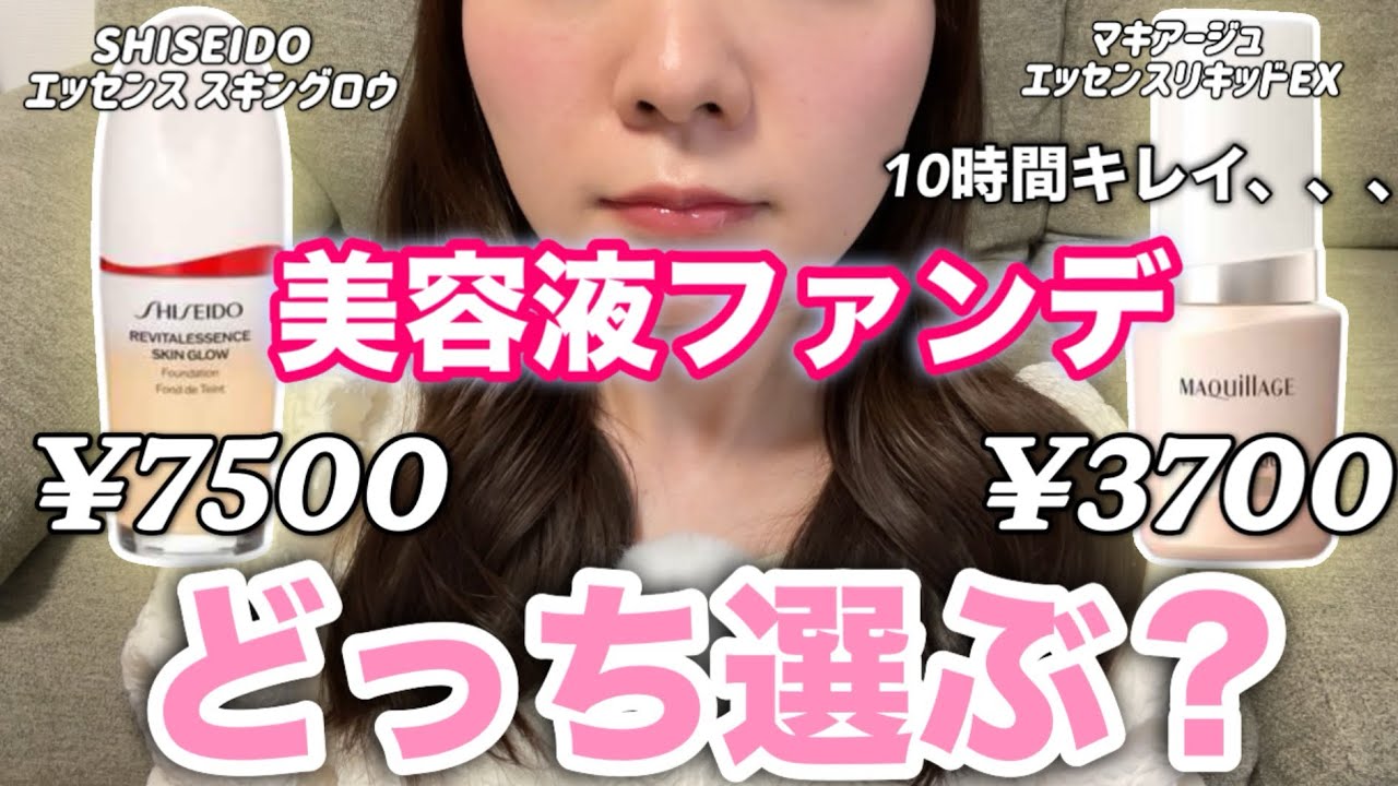 冬の本命ファンデ決定戦❄️SHISEIDO スキングロウ vs マキアージュ エッセンスリキッドEX【アラサー混合肌】