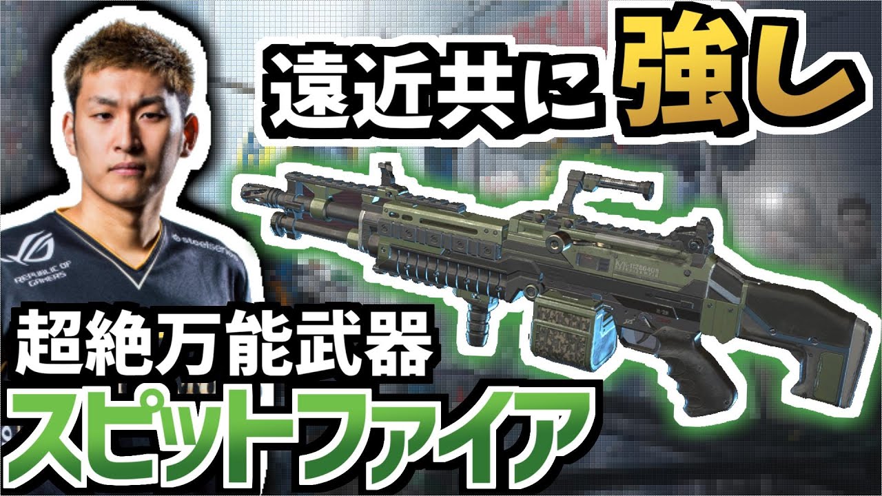 [Apexlegends] スピットファイアは超至近距離も強い万能武器だった