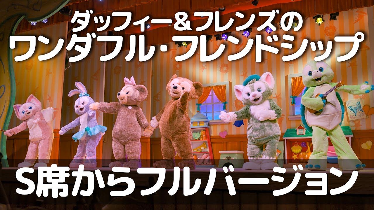 ダッフィー＆フレンズのワンダフル・フレンドシップ  /  東京ディズニーシー  :  Duffy and Friends’ Wonderful Friendship / Tokyo DisneySea