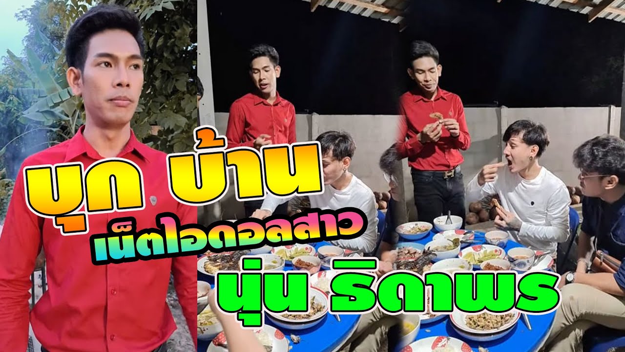 บุกบ้าน นุ่น ธิดาพร