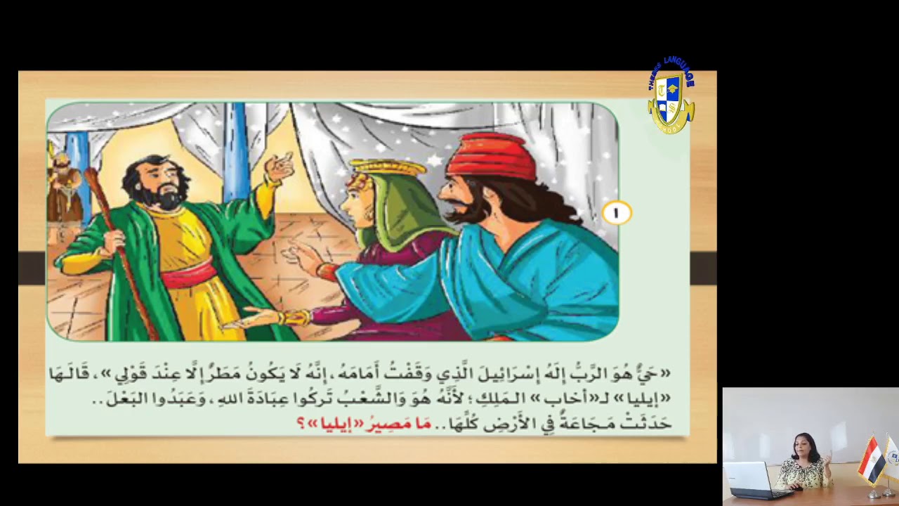 Primary 3 |C. Religion| المحور التاني الدرس التاني ايليا والمطر Week 7 (2020-2021)