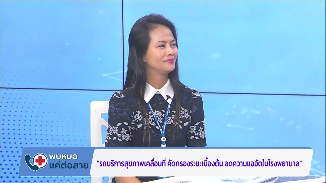 📌 Highlight ที่คุณไม่ควรพลาด  🔔 NBT พบหมอแค่ต่อสาย : รถบริการสุขภาพเคลื่อนที่ คัดกรองระยะเบื้องต้น