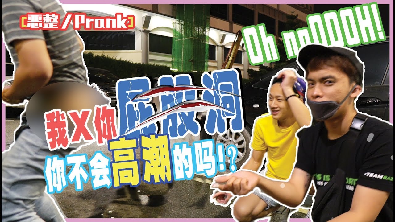 【终极大恶整anuoKINOPrank】讓他們以为手指X进我的屁股洞！把LEEROY丢在鬼屋AMBER COURT！ft 琉佳LUCCA、BENNY TUONG、INSECT昆虫